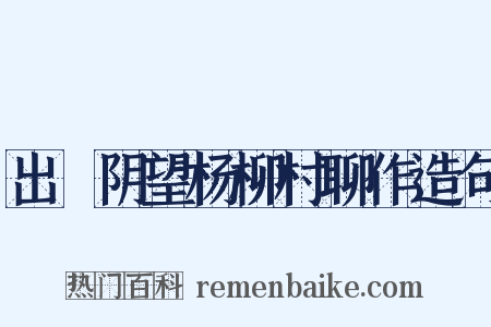 出漷阴望杨柳村聊作造句是什么意思的图片
